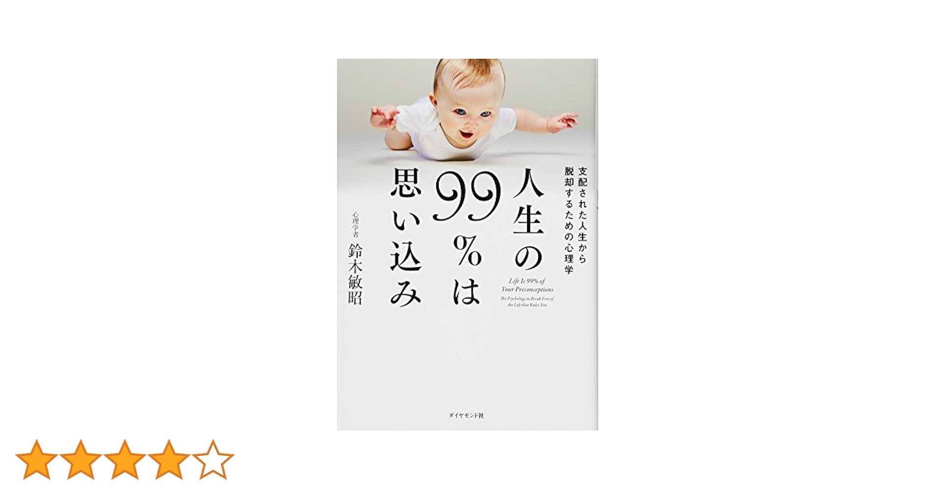 人生の99％は思い込み―――支配された人生から脱却するための心理
